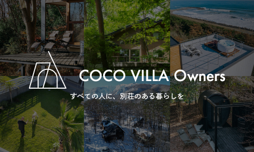 COCO VILLA Owners｜不動産の購入・売却・リフォームでマイルがたまる